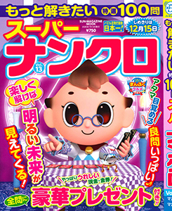 もっと解きたい特選100問Superナンクロ